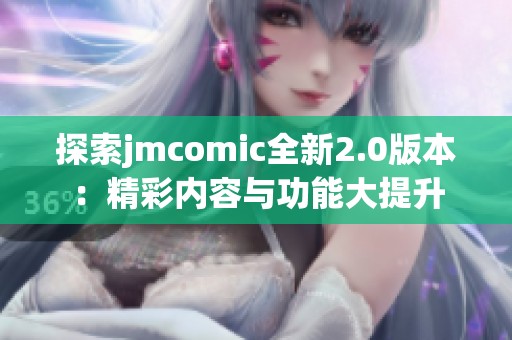 探索jmcomic全新2.0版本：精彩内容与功能大提升