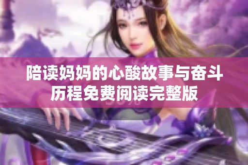 陪读妈妈的心酸故事与奋斗历程免费阅读完整版