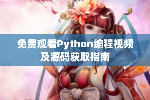 免费观看Python编程视频及源码获取指南