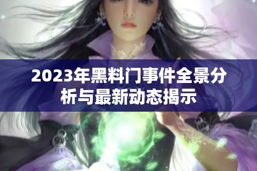 2023年黑料门事件全景分析与最新动态揭示