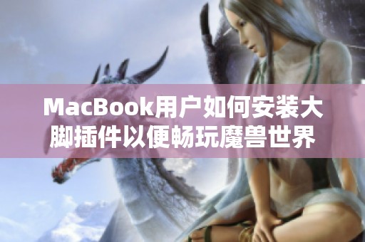 MacBook用户如何安装大脚插件以便畅玩魔兽世界