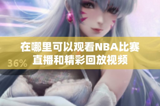 在哪里可以观看NBA比赛直播和精彩回放视频