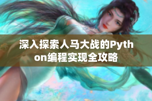 深入探索人马大战的Python编程实现全攻略