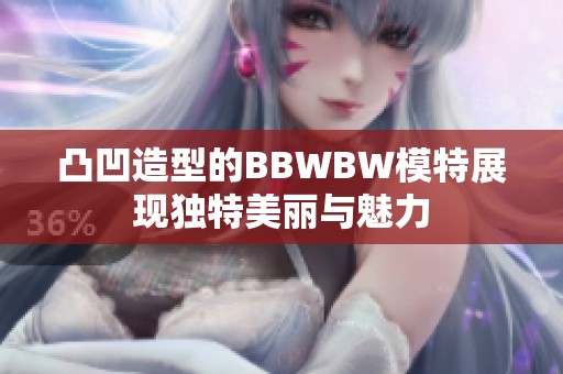 凸凹造型的BBWBW模特展现独特美丽与魅力