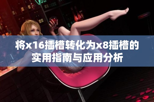 将x16插槽转化为x8插槽的实用指南与应用分析