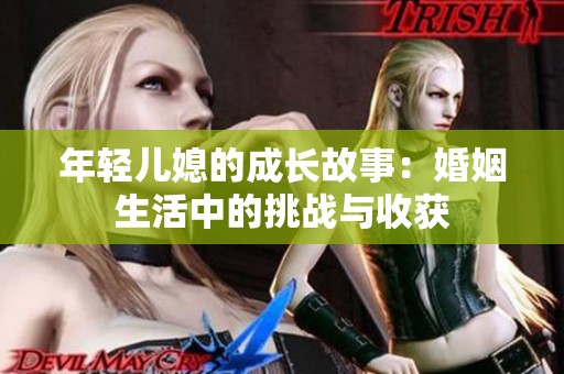 年轻儿媳的成长故事：婚姻生活中的挑战与收获