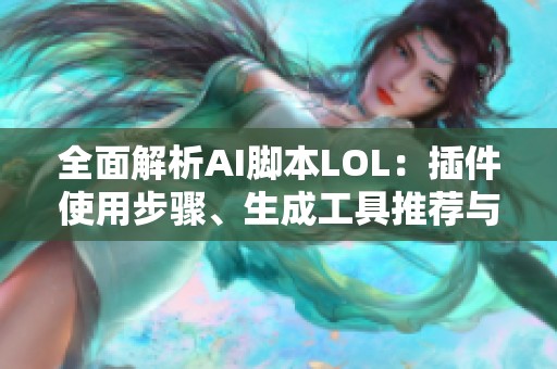 全面解析AI脚本LOL：插件使用步骤、生成工具推荐与合集安装指南