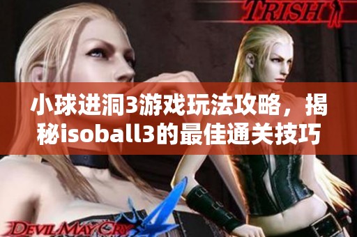 小球进洞3游戏玩法攻略，揭秘isoball3的最佳通关技巧