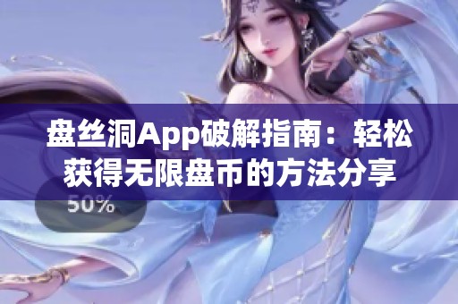 盘丝洞App破解指南：轻松获得无限盘币的方法分享