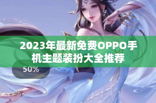 2023年最新免费OPPO手机主题装扮大全推荐