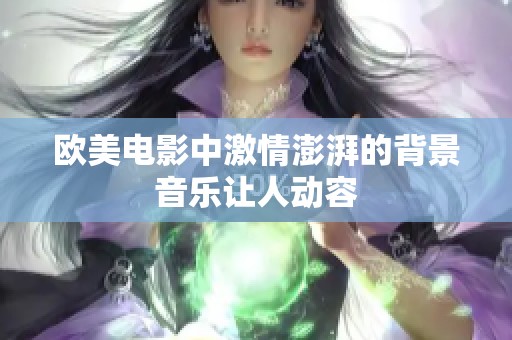 欧美电影中激情澎湃的背景音乐让人动容