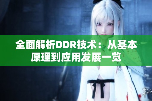 全面解析DDR技术：从基本原理到应用发展一览