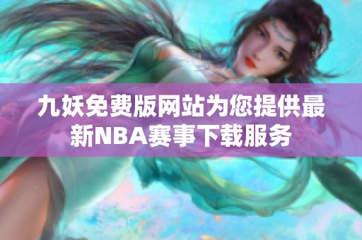 九妖免费版网站为您提供最新NBA赛事下载服务