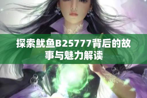 探索鱿鱼B25777背后的故事与魅力解读