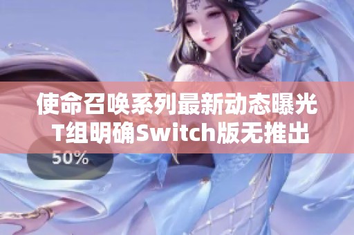 使命召唤系列最新动态曝光 T组明确Switch版无推出计划