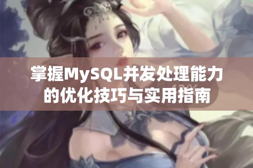 掌握MySQL并发处理能力的优化技巧与实用指南