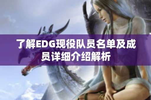 了解EDG现役队员名单及成员详细介绍解析