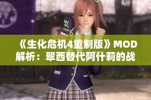 《生化危机4重制版》MOD解析：翠西替代阿什莉的战斗新体验