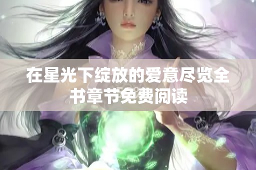 在星光下绽放的爱意尽览全书章节免费阅读