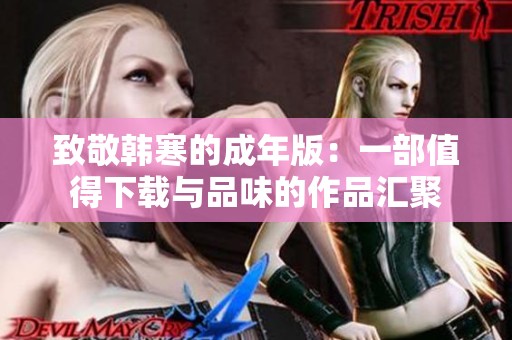 致敬韩寒的成年版：一部值得下载与品味的作品汇聚