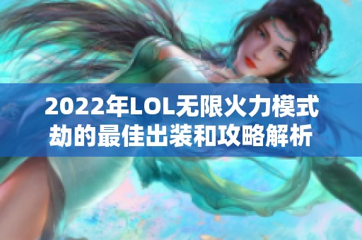 2022年LOL无限火力模式劫的最佳出装和攻略解析