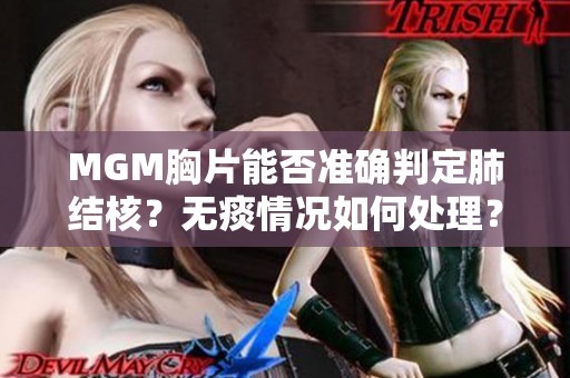 MGM胸片能否准确判定肺结核？无痰情况如何处理？