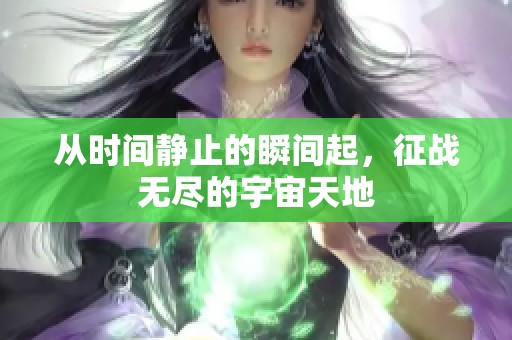 从时间静止的瞬间起，征战无尽的宇宙天地