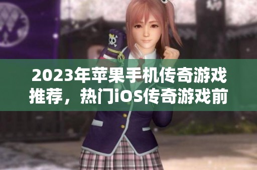 2023年苹果手机传奇游戏推荐，热门iOS传奇游戏前十名解析