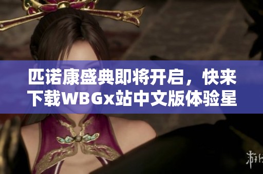 匹诺康盛典即将开启，快来下载WBGx站中文版体验星穹夏日欢乐！