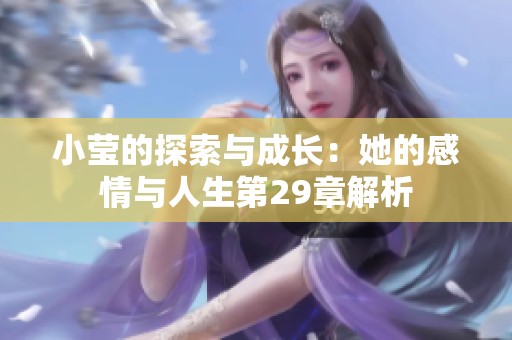 小莹的探索与成长：她的感情与人生第29章解析