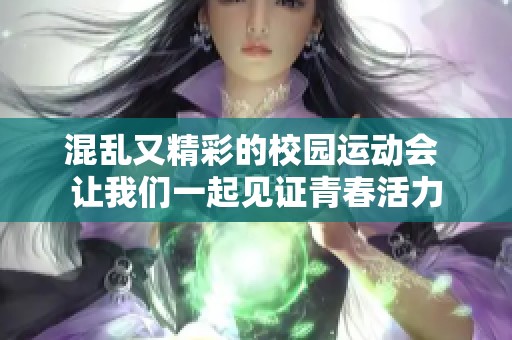 混乱又精彩的校园运动会 让我们一起见证青春活力