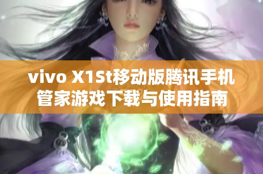 vivo X1St移动版腾讯手机管家游戏下载与使用指南