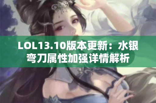 LOL13.10版本更新：水银弯刀属性加强详情解析