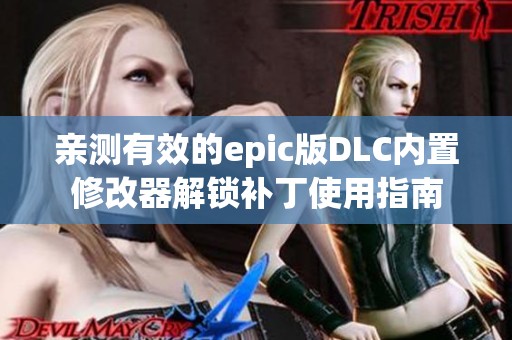 亲测有效的epic版DLC内置修改器解锁补丁使用指南