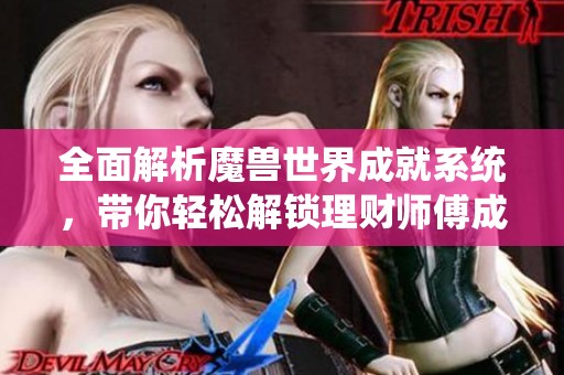 全面解析魔兽世界成就系统，带你轻松解锁理财师傅成就