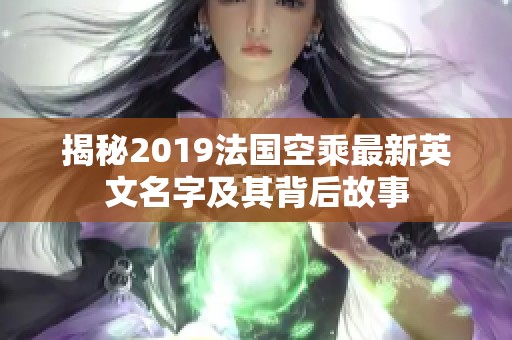 揭秘2019法国空乘最新英文名字及其背后故事