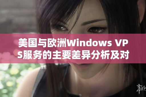 美国与欧洲Windows VPS服务的主要差异分析及对比