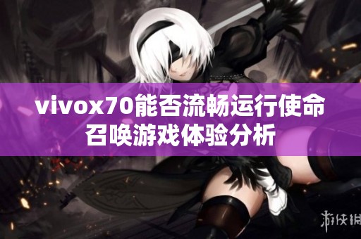 vivox70能否流畅运行使命召唤游戏体验分析