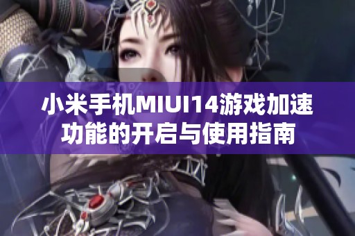 小米手机MIUI14游戏加速功能的开启与使用指南