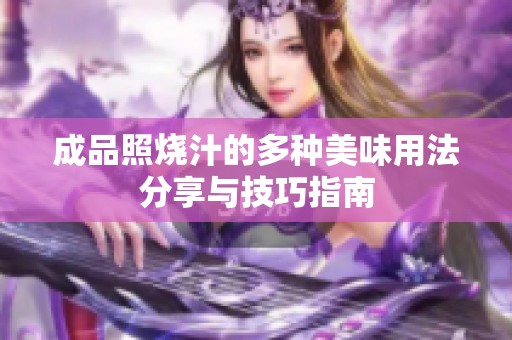 成品照烧汁的多种美味用法分享与技巧指南