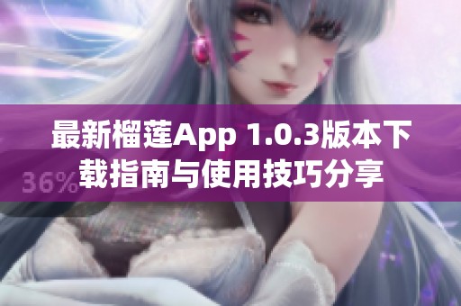 最新榴莲App 1.0.3版本下载指南与使用技巧分享