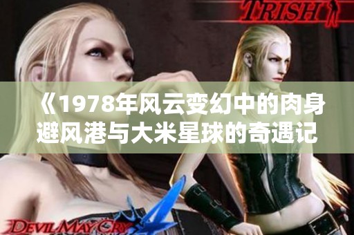 《1978年风云变幻中的肉身避风港与大米星球的奇遇记》