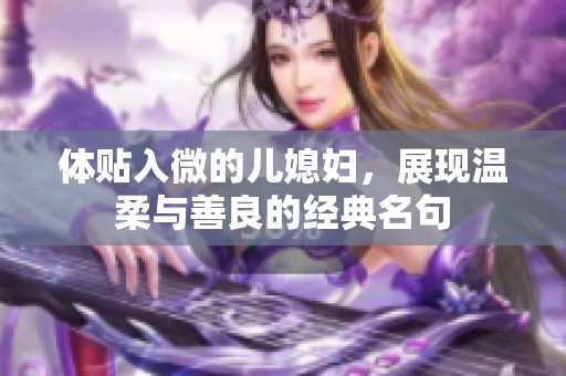 体贴入微的儿媳妇，展现温柔与善良的经典名句