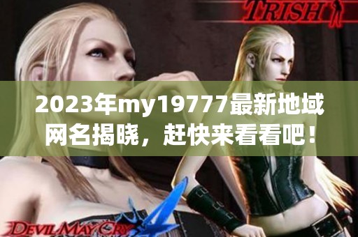 2023年my19777最新地域网名揭晓，赶快来看看吧！