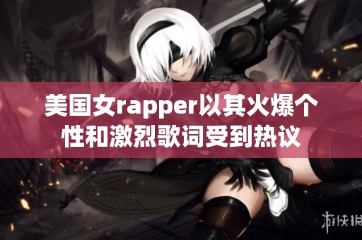 美国女rapper以其火爆个性和激烈歌词受到热议