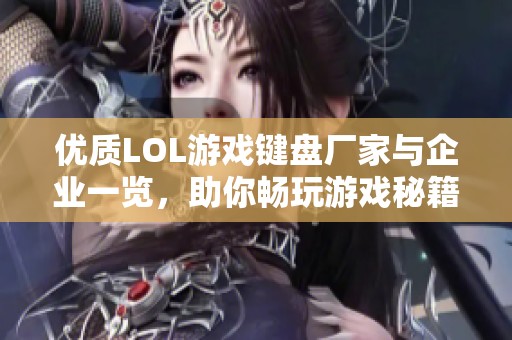 优质LOL游戏键盘厂家与企业一览，助你畅玩游戏秘籍