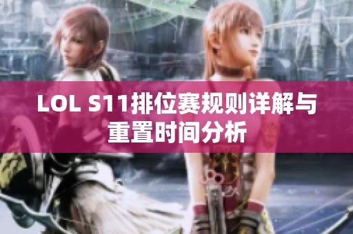 LOL S11排位赛规则详解与重置时间分析