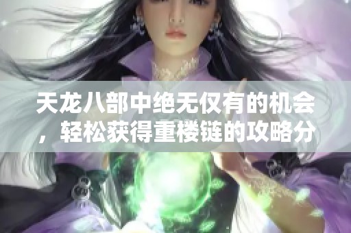 天龙八部中绝无仅有的机会，轻松获得重楼链的攻略分享