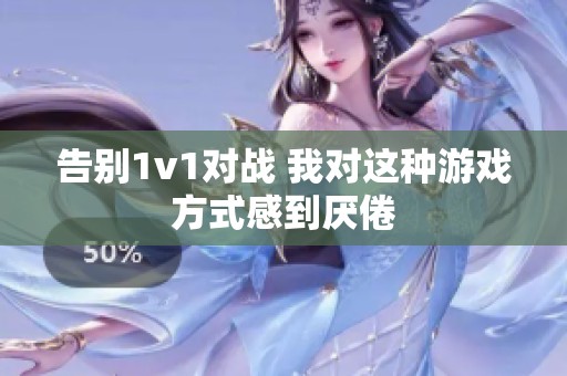 告别1v1对战 我对这种游戏方式感到厌倦