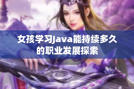 女孩学习Java能持续多久的职业发展探索